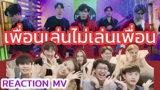 Reaction เพื่อนเล่นไม่เล่นเพื่อน Cover by Fourth, Ford, Satang | แฟนผมเป็นประธานนักเรียน