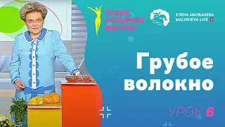 Уроки стройной фигуры. Урок 6. Грубое волокно