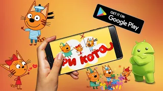 Три кота. Развивающие игры/Игра на андроид/Игра для маленьких детей