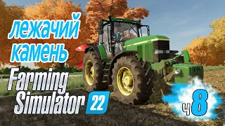 Октябрь, время ДАВИТЬ камни - ч8 Farming Simulator 22