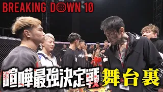 【BreakingDown10】舞台裏密着『喧嘩最強決定戦〜大宮vs 豊橋〜』