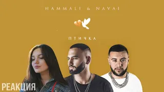 РЕАКЦИЯ : HammAli & Navai - Птичка