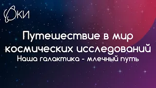 Наша галактика - млечный путь. Расторгуев А.С. Путешествие в Мир космических исследований