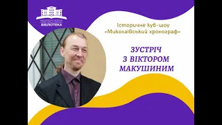 Зустріч з подружжям Віктором та Анною Макушиними