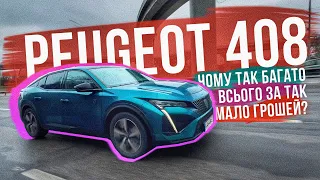 Є ТЕ, ЧОГО НЕМАЄ В ТАЧКАХ ЗА 100К 💥 НАЙДЕТАЛЬНІШИЙ ОГЛЯД Peugeot 408 та досвід екплуатації!