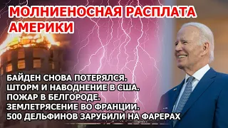 Байден: Боже, храни королеву. Бойня на Фарерах: 500 дельфинов убили. Шторм молнии и наводнение в США