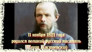 Викторина к 200-летию Ф. М. Достоевского