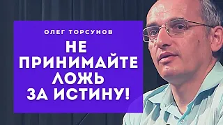 Не принимайте Ложь за Истину! И не судите! Смотрите без рекламы!