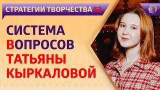 РАЗВИВАЮЩИЕ ИНТЕРВЬЮ: СИСТЕМА ВОПРОСОВ Т.В. Кыркаловой