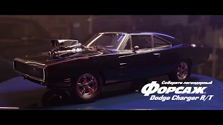 Презентация Модели Dodge Charger Форсаж 1/8 (DeAgostini)