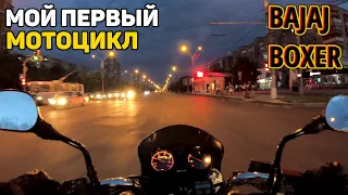 Почему стоит путешествовать на мотоцикле? / Мой первый мотоцикл Bajaj Boxer