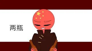 Заела песенка/countryhumans meme/China Town/не оригинал!