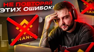 Безопасность Мне заблокировали Binance! Не повторяй этих ошибок!