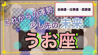 【魚座さん】これからの運勢🌈見た時がタイミング！