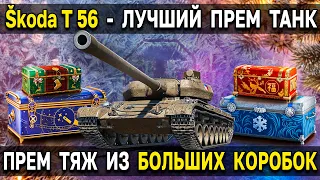 Skoda T 56 - Как танк? Тест в рандоме 🎄 Прем танк из больших коробок 2022 World of Tanks