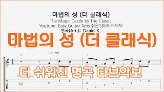 (더 쉬워진) 마법의 성 (더 클래식) The Magic Castle by The Classic / 핑거스타일 쉬운기타타브악보 / Finger-Style Guitar Tab