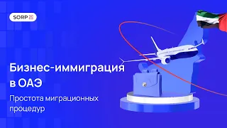 Бизнес-иммиграция в ОАЭ