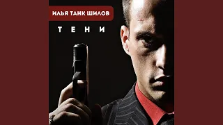 Тени