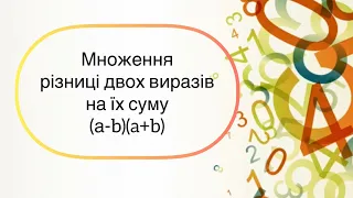 Алгебра 7 клас. №15. Множення різниці двох виразів на їх суму (а-b)(a+b)