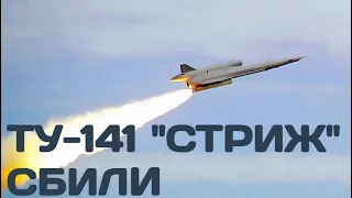 Только что! Сбили советский беспилотник Ту-141 "Стриж"