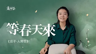 最近剛經歷了一個身心疲憊的冬天，好在春天來了！【意公子讀莊子】