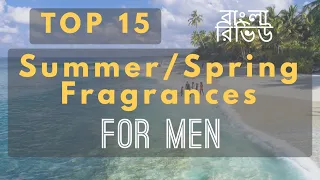 Top 15 Fragrances For Summer/Spring For Men (Review In Bangla) (বাংলা রিভিউ)
