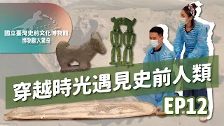 【下課花路米博物館大驚奇12】 穿越時光遇見史前人類:國立台灣史前文化博物館