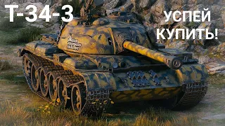 ОБЗОР НА УХОДЯШИЮ ИМБУ ЗА БОНЫ Т-34-3! УСПЕЙ КУПИТЬ ПОКА НЕ ВЫВЕЛИ!