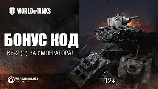 РАЗДАЧА БОНУС КОДОВ НА КВ-2 (Р) БЕСПЛАТНО🔥! #WOT