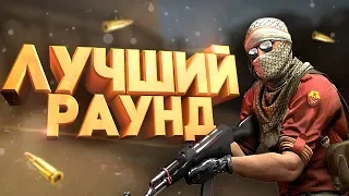 ЛУЧШИЙ РАУНД В CS:GO / МОНТАЖ КС ГО