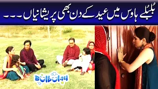 Bulbulay House Mein Eid Ke Din Bhi Pareshaniyan - Bulbulay