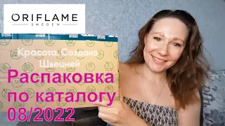 #Oriflame | Распаковка заказа по каталогу 08/2022.