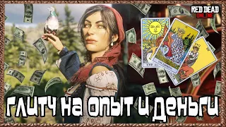 Red Dead Online: Соло Глитч на Опыт и Деньги