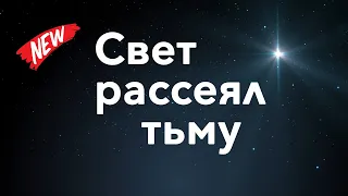 Свет рассеял тьму | CHRISTMAS SONG 2021