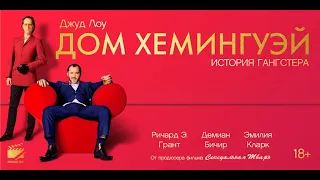 Дом Хемингуэй (Dom Hemingway) - Русский трейлер (2023)