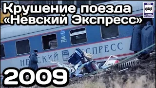 🇷🇺Крушение поезда «Невский Экспресс». 27.11.2009 | Nevsky Express train crash.