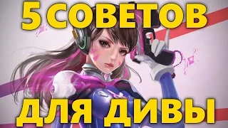 5 СОВЕТОВ ДЛЯ ДИВЫ OVERWATCH | КАК ИГРАТЬ ЗА ДИВУ ОВЕРВОТЧ | СОВЕТЫ ДЛЯ D.VA