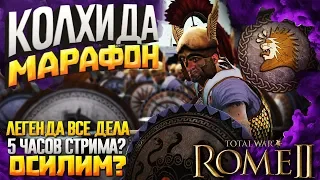 КОЛХИДА ● 5 часов стрима ● Легенда в Total War: Rome 2