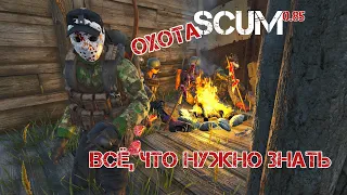 SCUM 0.85 ОХОТА ЭТО ПРОСТО! КАК ОХОТИТЬСЯ В СКАМ ВЫЖИВАНИЕ ОБНОВЛЕНИЕ