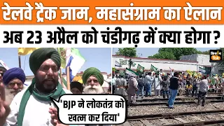 Kisan Andolan 2024: Shambhu Border पर किसानों का प्रदर्शन, रेलवे ट्रैक किया जाम | Kisan Tak