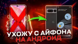 ❌ iPhone 14 - Все, прощай! 🤖Перехожу на Android!