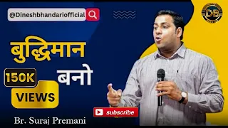 Br. Suraj Premani | New Message बुद्धिमान बनो | Revival Meeting  Chhattisgarh 2023