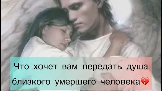 🔝 Что хочет  вам передать душа близкого умершего человека💔