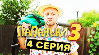 Сериал ПАПАНЬКИ - 3 СЕЗОН - 4 серия | Все серии подряд - ЛУЧШАЯ КОМЕДИЯ 2021 🤣
