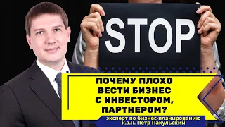 Почему плохо вести бизнес с инвестором / партнером? Говорим об опыте бизнеса с партнером, инвестором