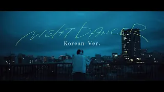 【imase】NIGHT DANCER Korean Ver.（MV）