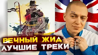 ТОП 5 ЛУЧШИХ ТРЕКОВ С АЛЬБОМА "ВЕЧНЫЙ ЖИД" I OXXXYMIRON - "ВЕЧНЫЙ ЖИД" 2011 ЛУЧШИЕ ТРЕКИ