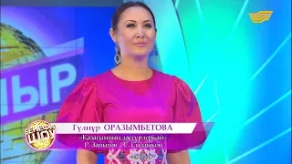 Гүлнұр Оразымбетова - «Қазағымнның дәстүрлері-ай» (Р. Зайытов/С. Сыздықов)