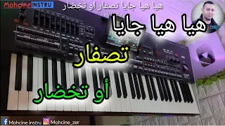 Hiya hiya jaya tsfar ou takhdar -  هيا هيا جايا تصفار او تخضار - من أجمل الأغاني الشعبية بايقاع 55