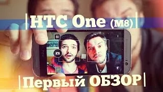 Первый обзор HTC One (M8): Прорыв или слив?